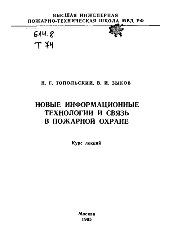 Новые информационные технологии и связь в пожарной охране