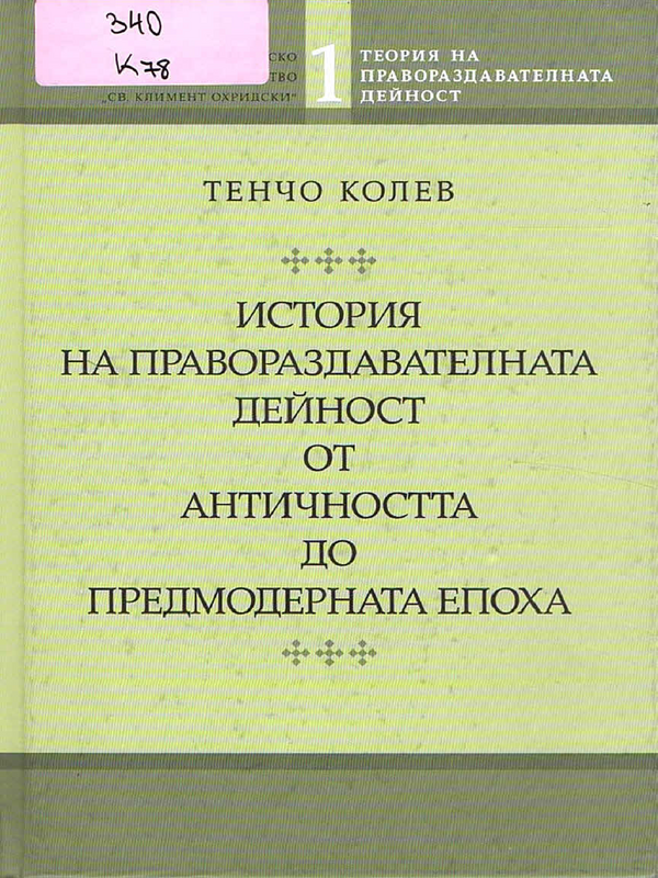 История на правораздавателната дейност от Античността до предмодерната епоха