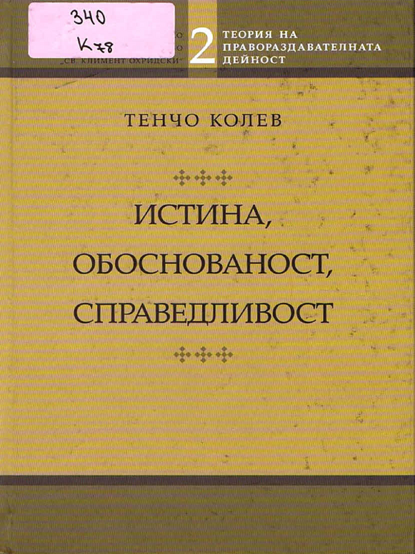 Истина, обоснованост, справедливост