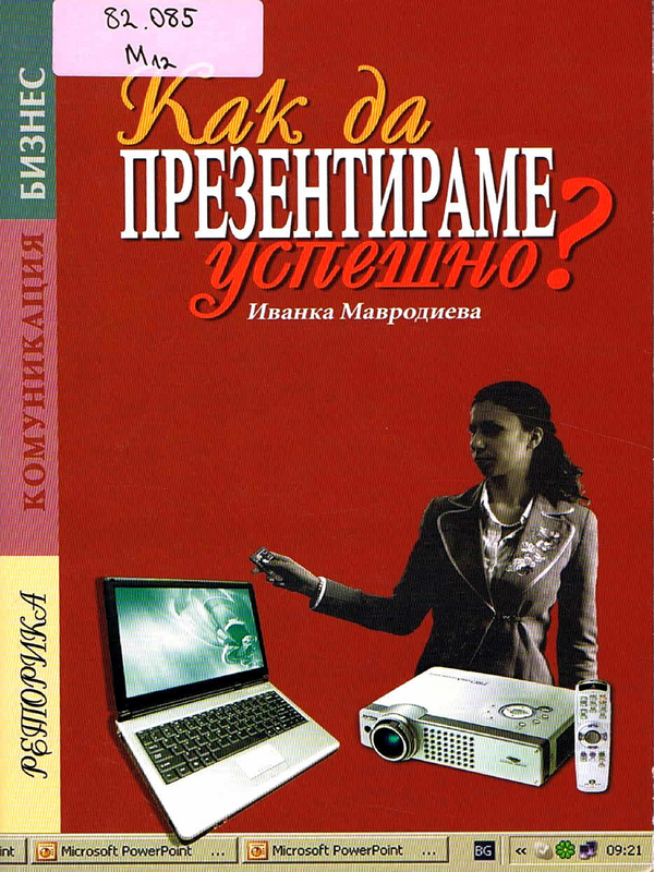 Как да презентираме успешно?