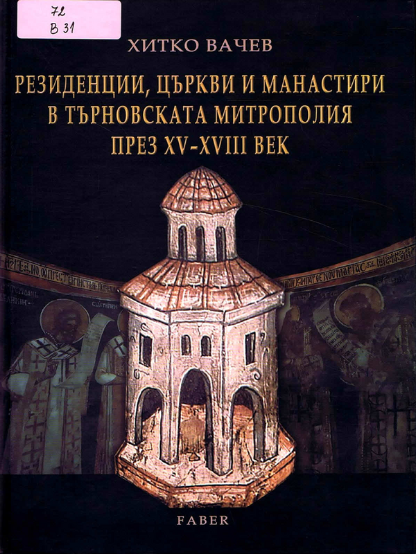 Резиденции, църкви и манастири в Търновската митрополия през ХV-ХVIII век