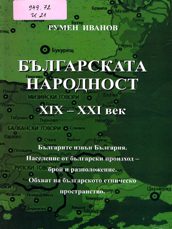 Българската народност ХIХ-ХХI век