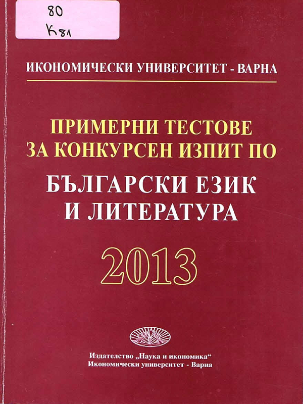 Примерни тестове за конкурсен изпит по български език и литература