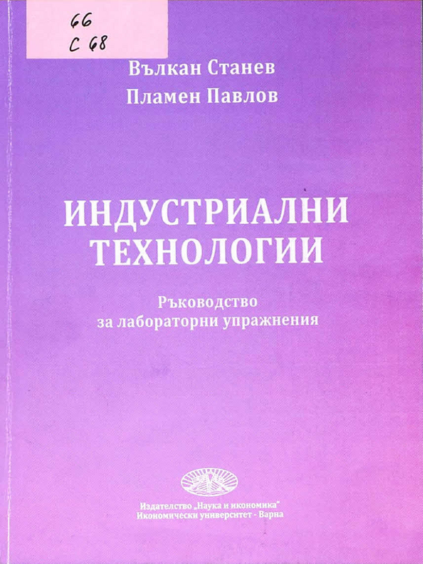 Индустриални технологии