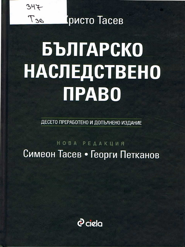 Българско наследствено право