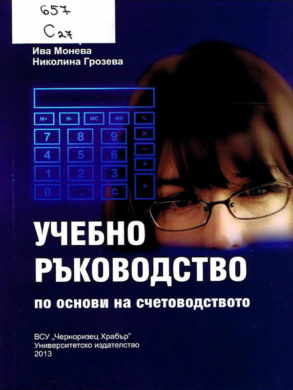 Учебно ръководство по основи на счетоводството