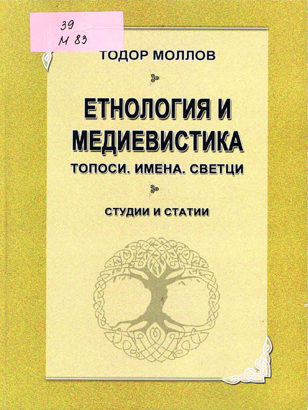 Етнология и медиевистика (Топоси. Имена. Светци)