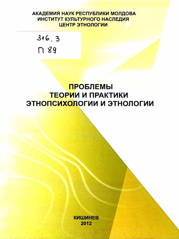 Проблемы теории и практики этнопсихологии и этнологии