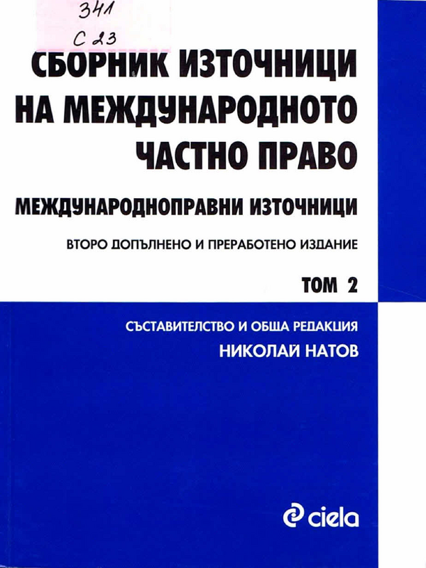 Сборник източници на международното частно право