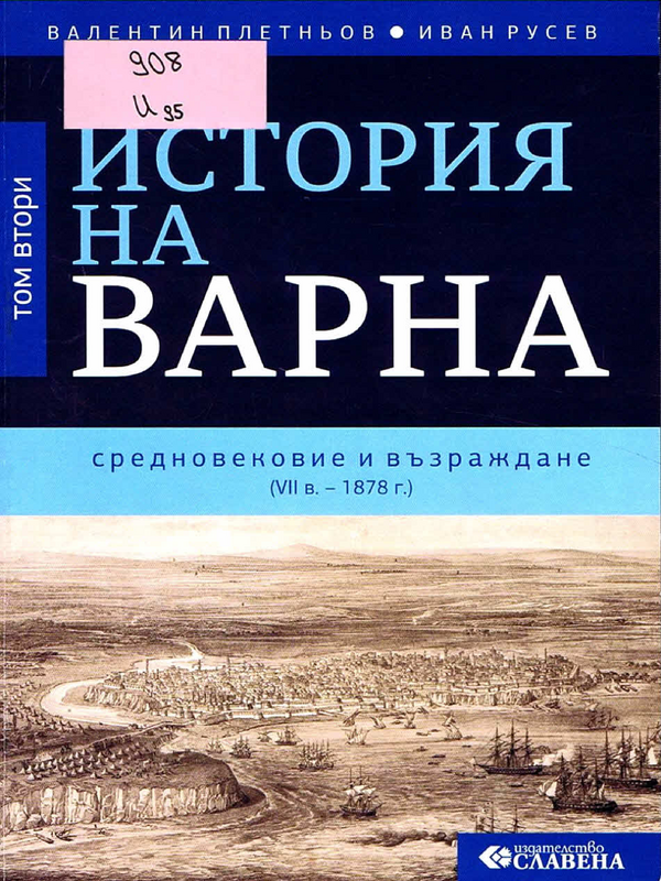 История на Варна