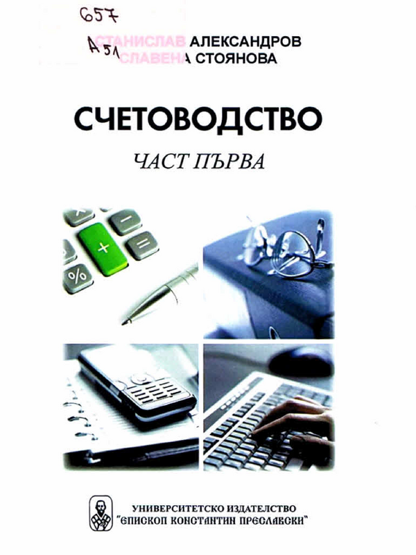 Счетоводство