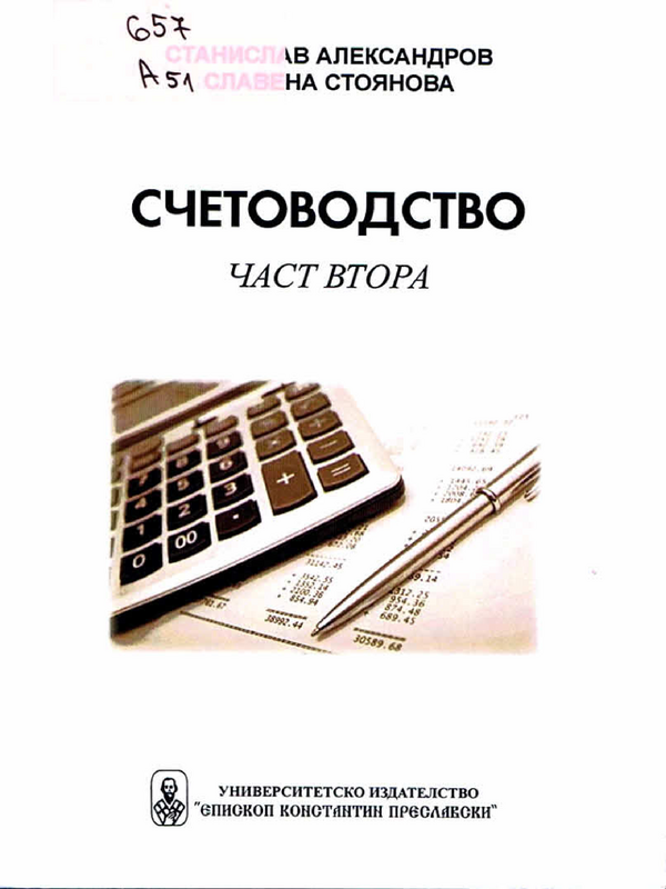 Счетоводство