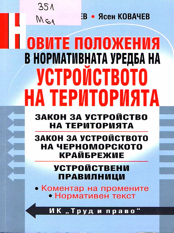 Новите положения в нормативната уредба на устройството на територията