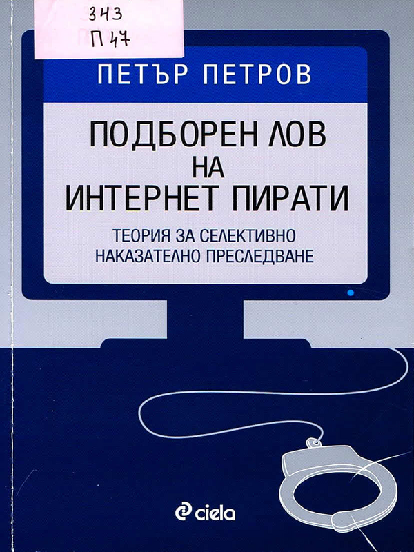 Подборен лов на интернет пирати