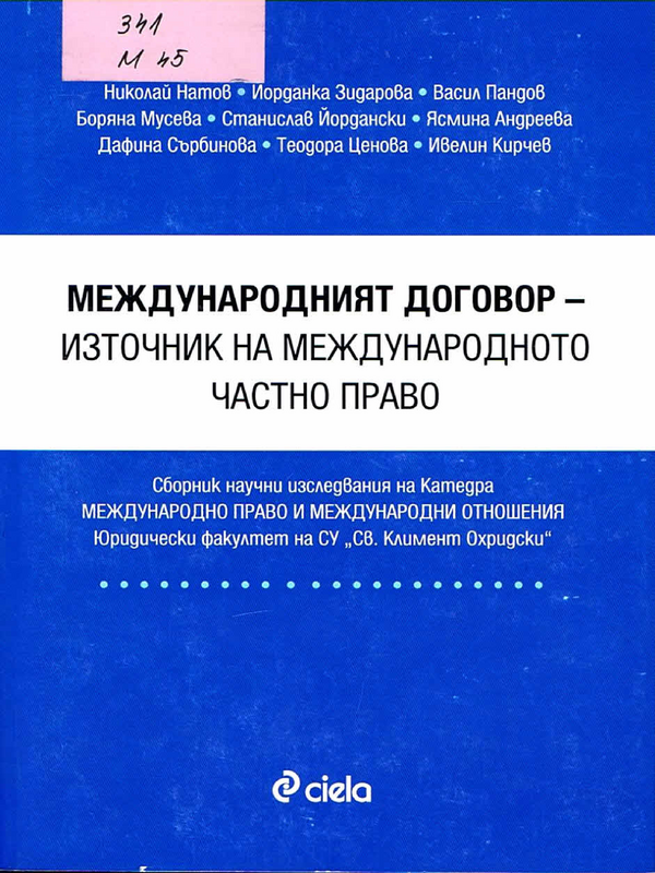 Международният договор - източник на международното частно право