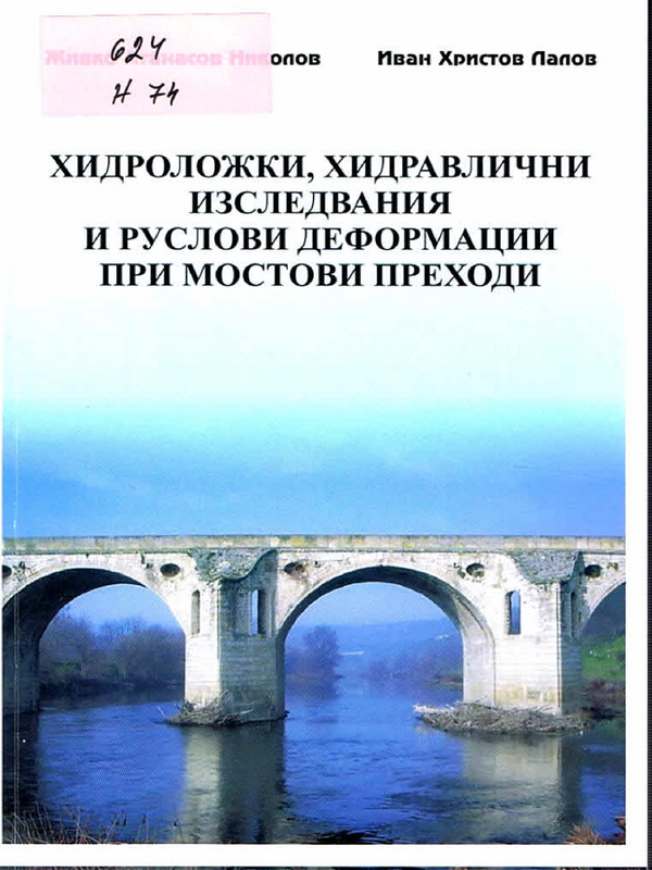 Хидроложки, хидравлични изследвания и руслови деформации при мостови преходи