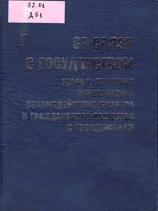 GR-связи с государством: теория, практика и механизмы взаимодействия бизнеса и гражданского общества с государством