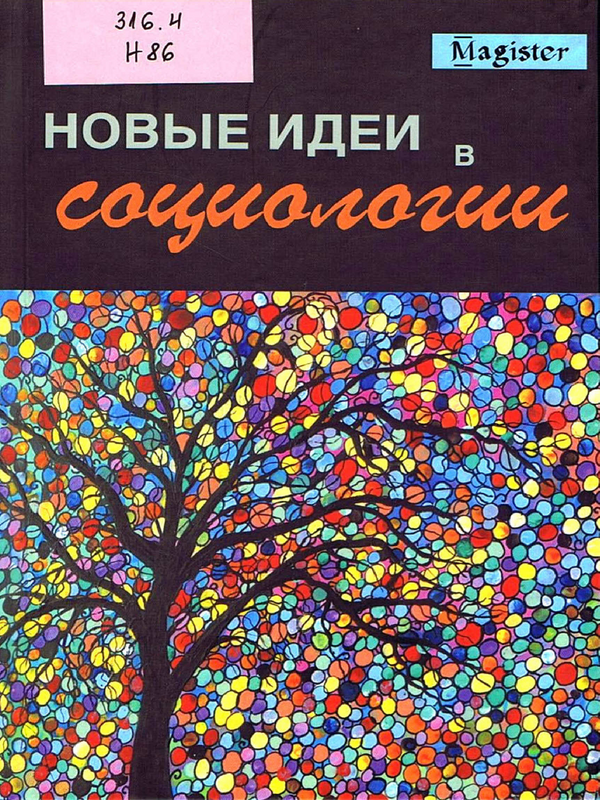 Новые идеи в социологии