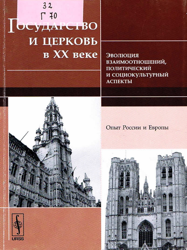 Государство и церковь в ХХ веке