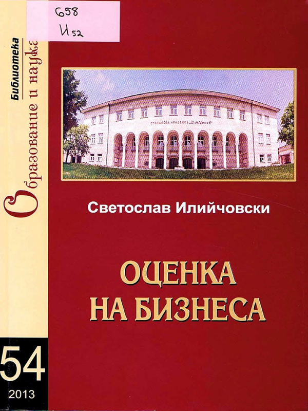 Оценка на бизнеса