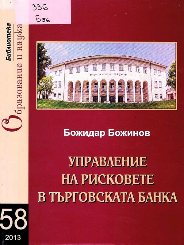 Управление на рисковете в търговската банка