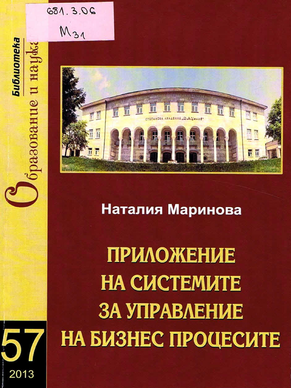 Приложение на системите за управление на бизнес процесите