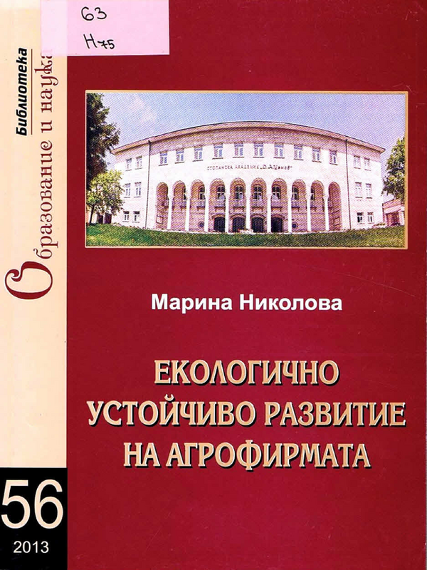 Екологично устойчиво развитие на агрофирмата