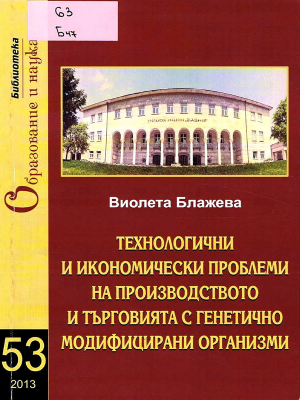 Технологични и икономически проблеми на производството и търговията с генетично модифицирани организми