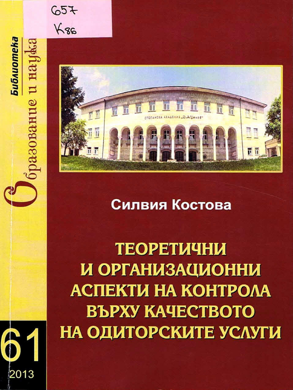 Теоретични и организационни аспекти на контрола върху качеството на одиторските услуги