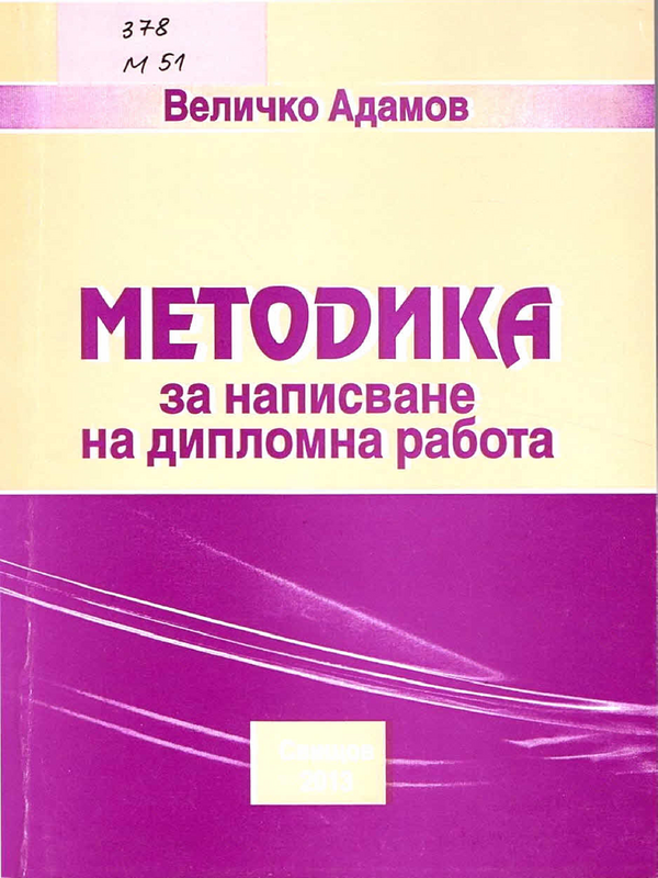 Методика за написване на дипломна работа