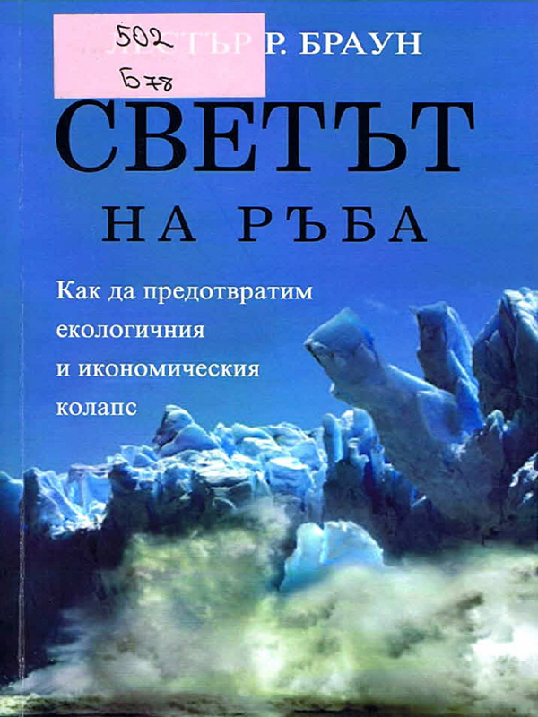 Светът на ръба