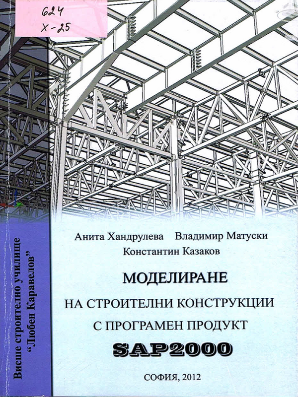 Моделиране на строителни конструкции с програмен продукт SAP2000