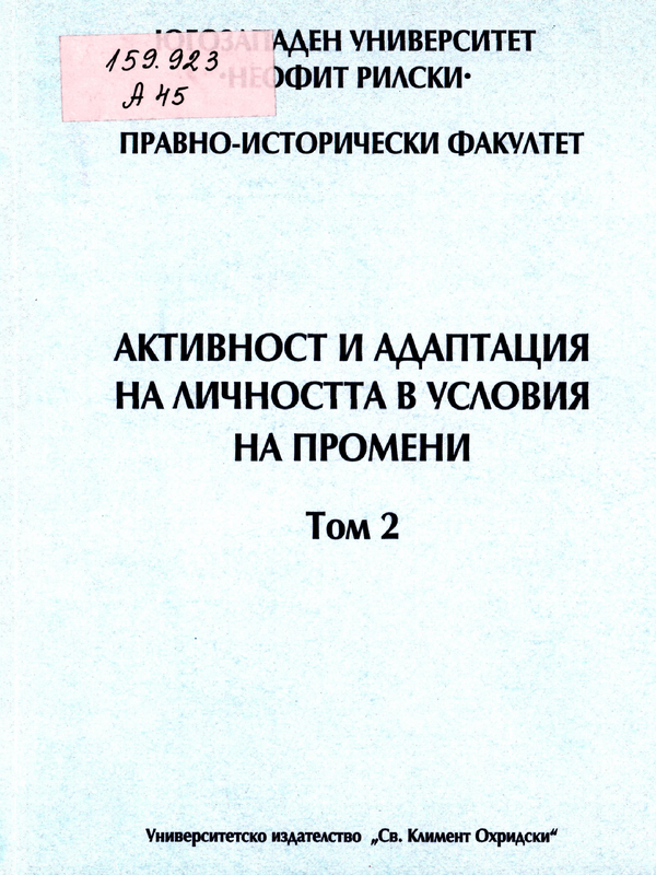 Активност и адаптация на личността в условия на промени