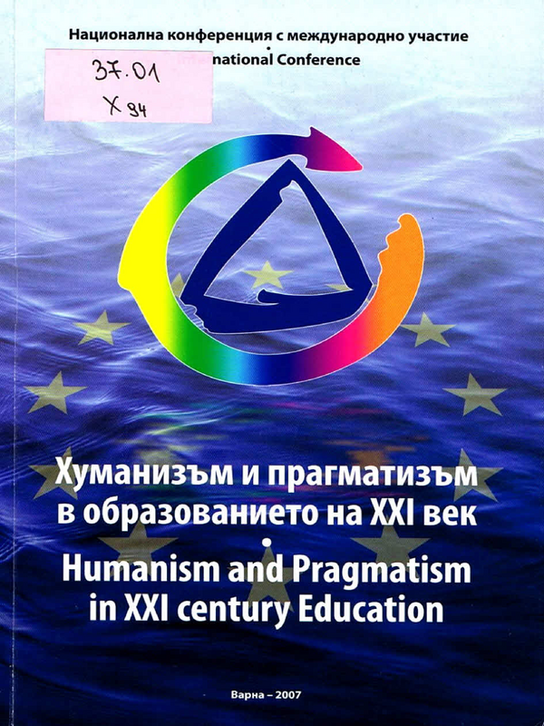 Хуманизъм и прагматизъм в образованието на XXI век