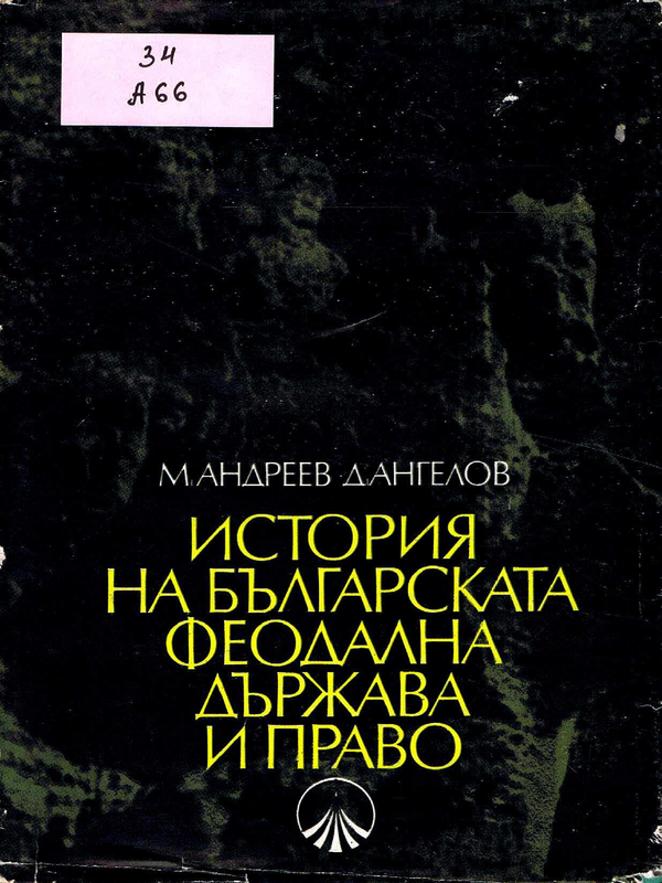 История на българската феодална държава и право