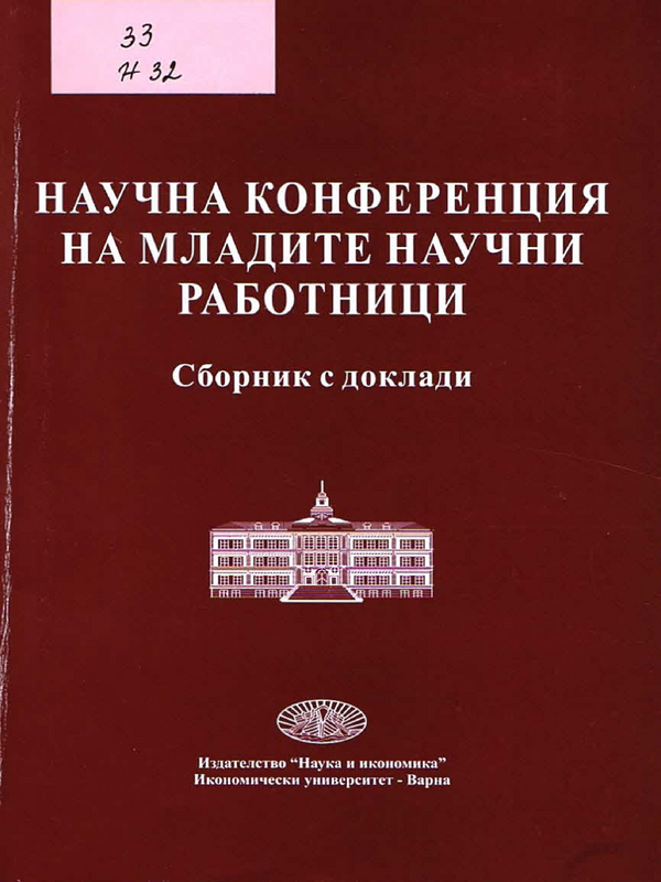 Научна конференция на младите научни работници