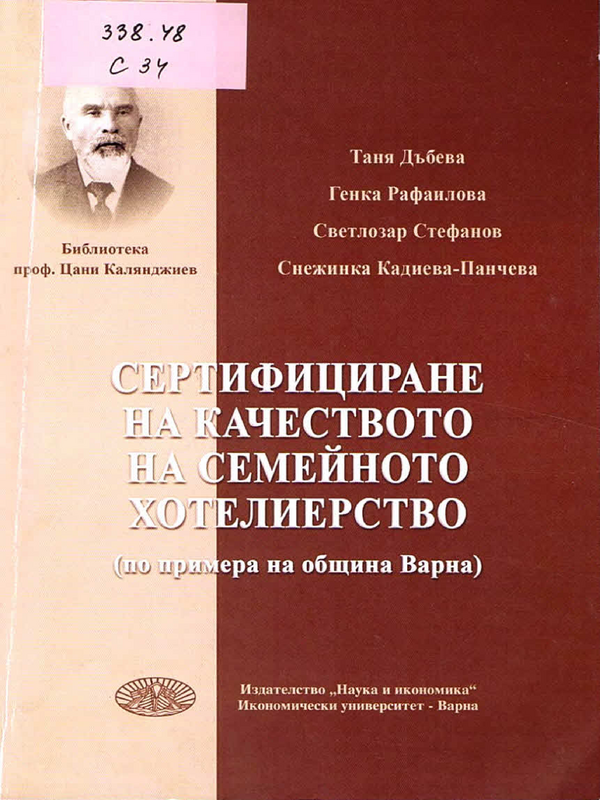 Сертифициране на качеството на семейното хотелиерство