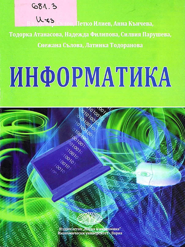 Информатика