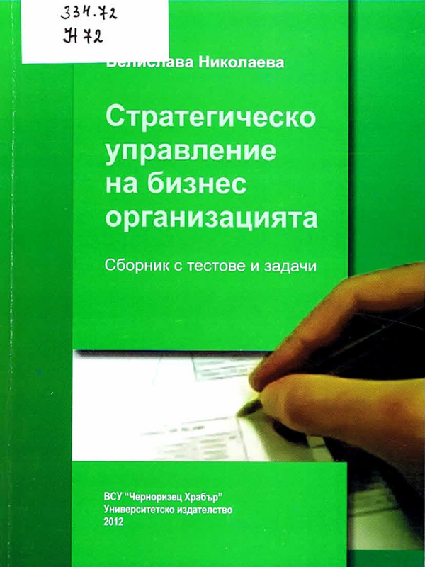 Стратегическо управление на бизнес организацията