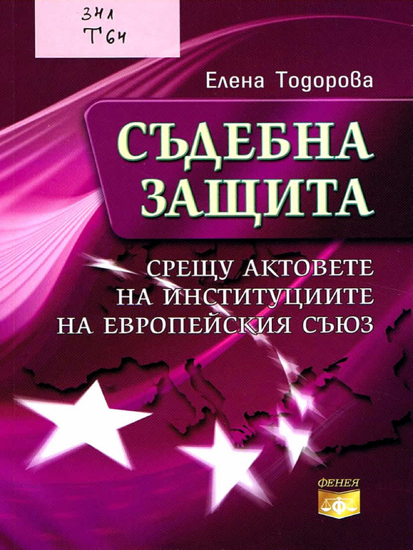 Съдебна защита срещу актовете на институциите на Европейския съюз