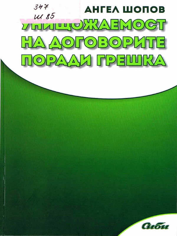 Унищожаемост на договорите поради грешка