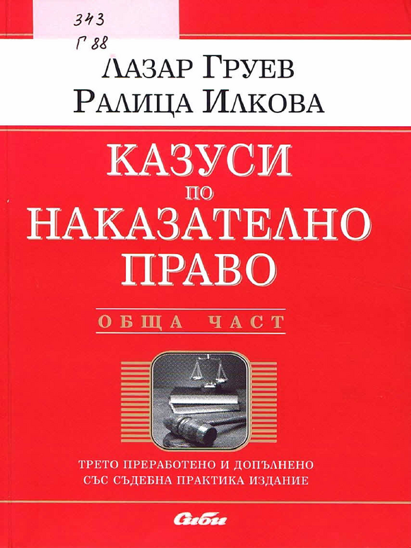 Казуси по наказателно право