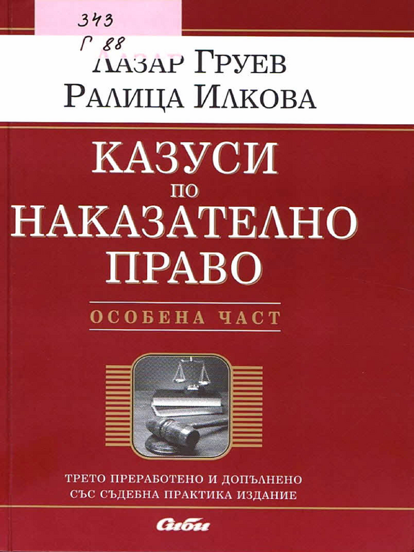 Казуси по наказателно право