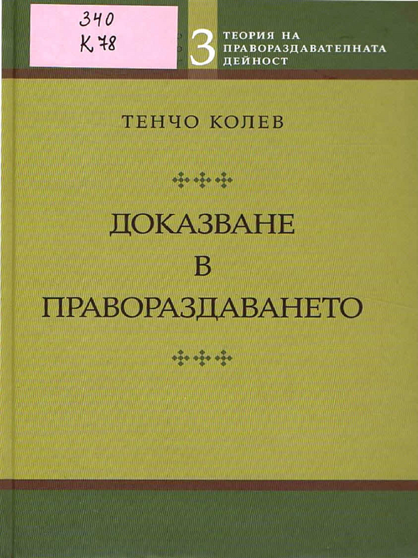 Доказване в правораздаването