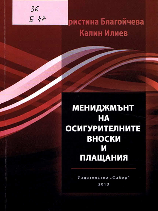 Мениджмънт на осигурителните вноски и плащания