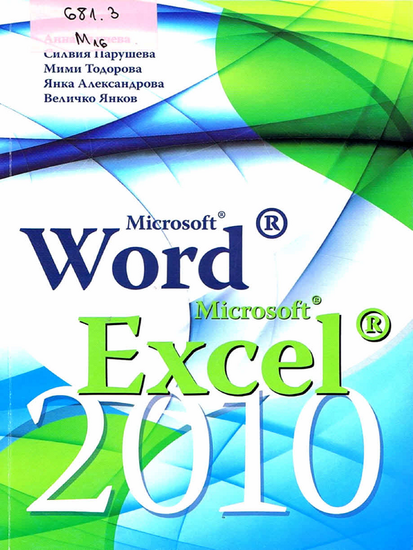 Microsoft Word 2010. Microsofr Excel 2010