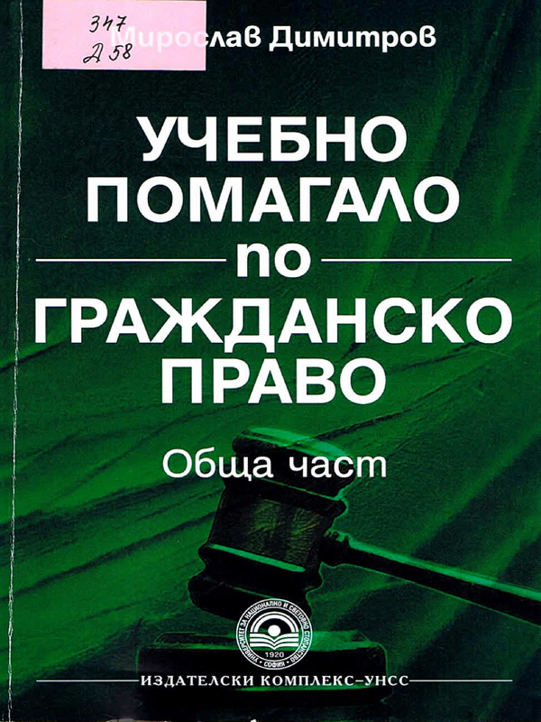 Учебно помагало по гражданско право