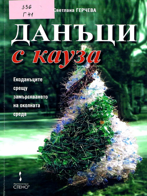 Данъци с кауза