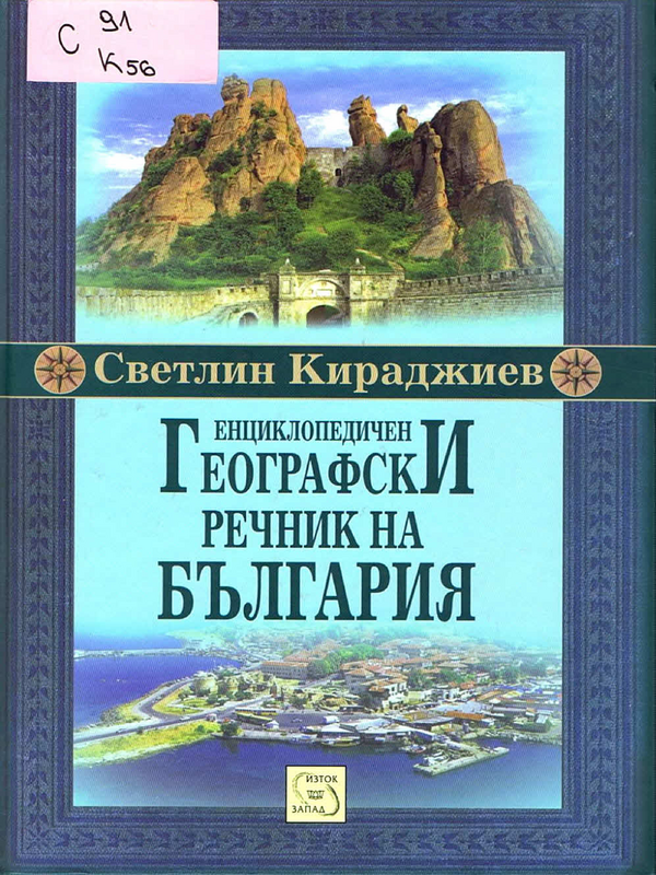 Енциклопедичен географски речник на България