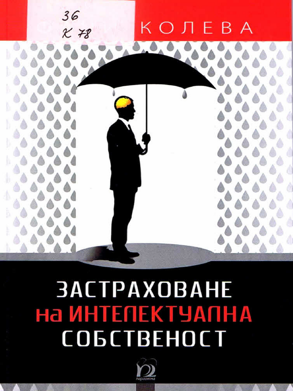 Застраховане на интелектуална собственост